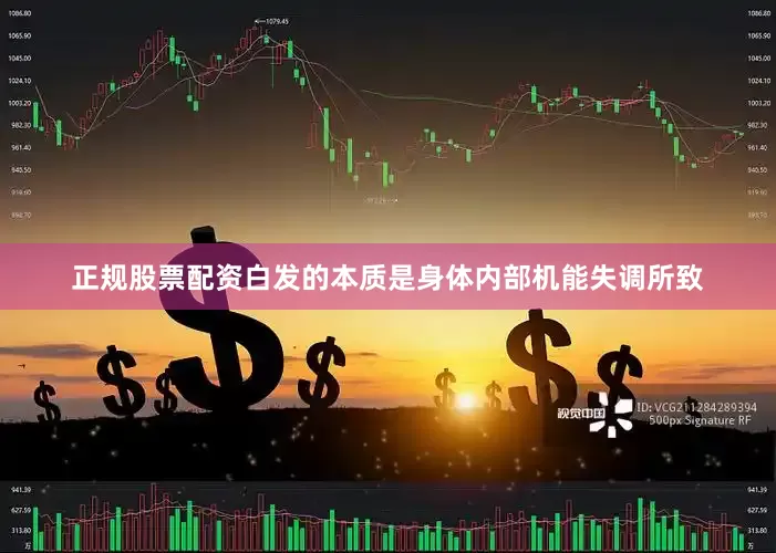 正规股票配资白发的本质是身体内部机能失调所致