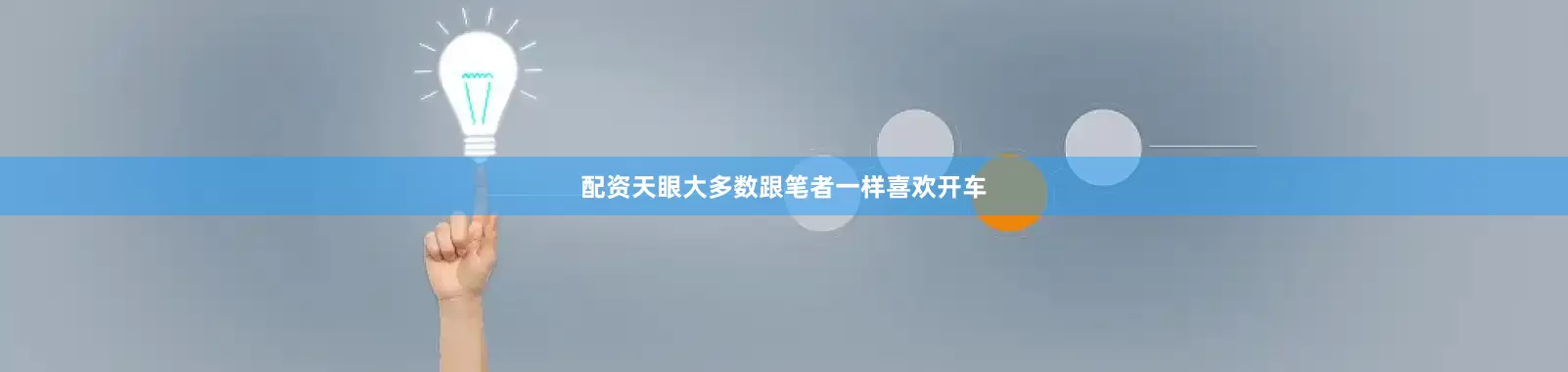 配资天眼大多数跟笔者一样喜欢开车