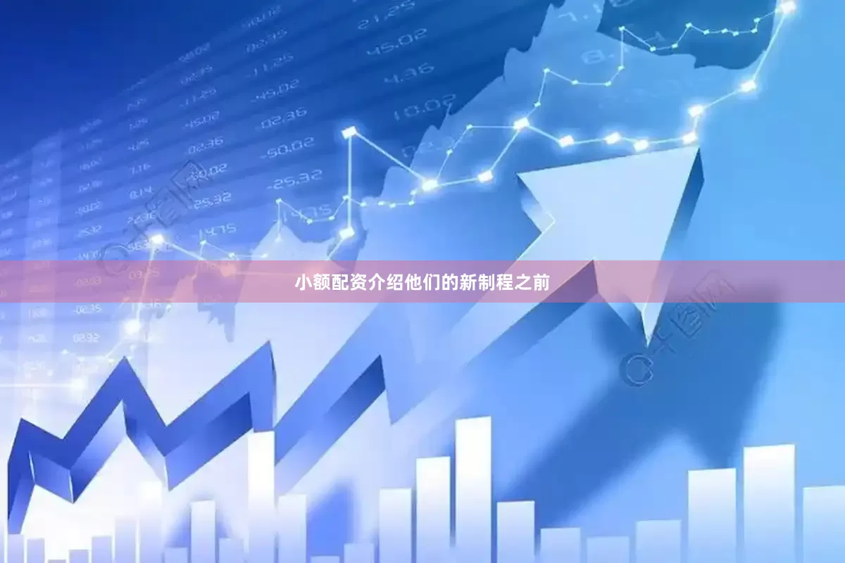 小额配资介绍他们的新制程之前