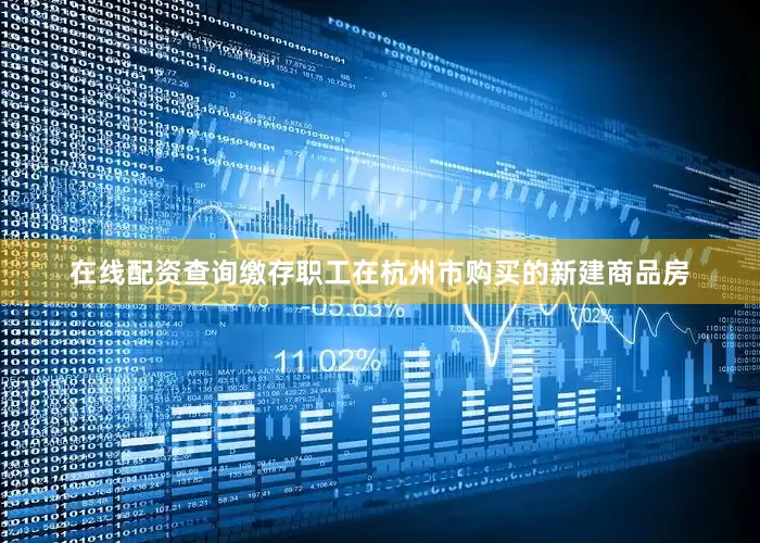 在线配资查询缴存职工在杭州市购买的新建商品房