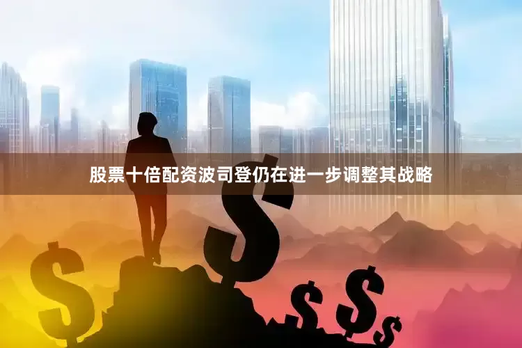 股票十倍配资波司登仍在进一步调整其战略