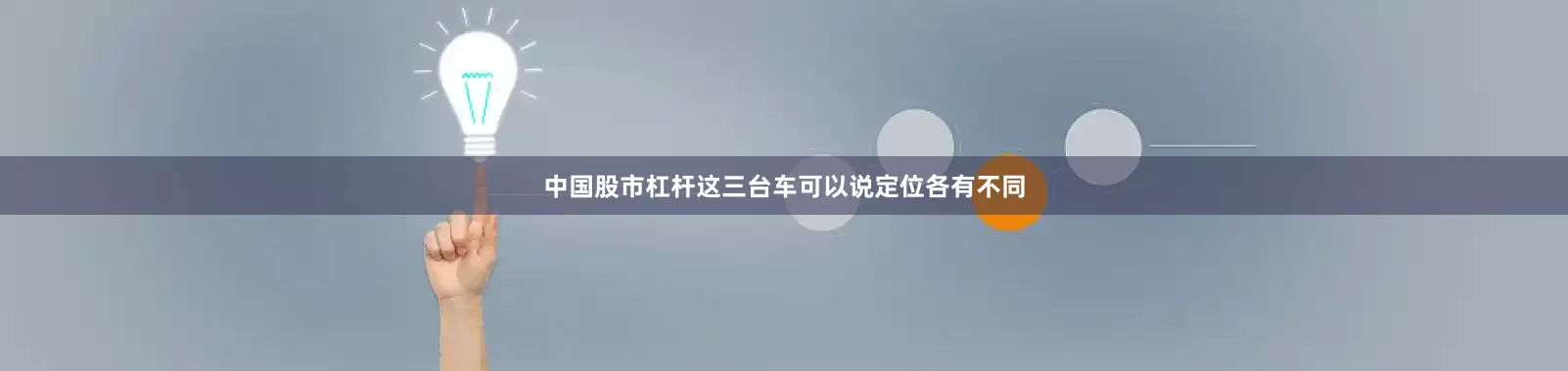 中国股市杠杆这三台车可以说定位各有不同