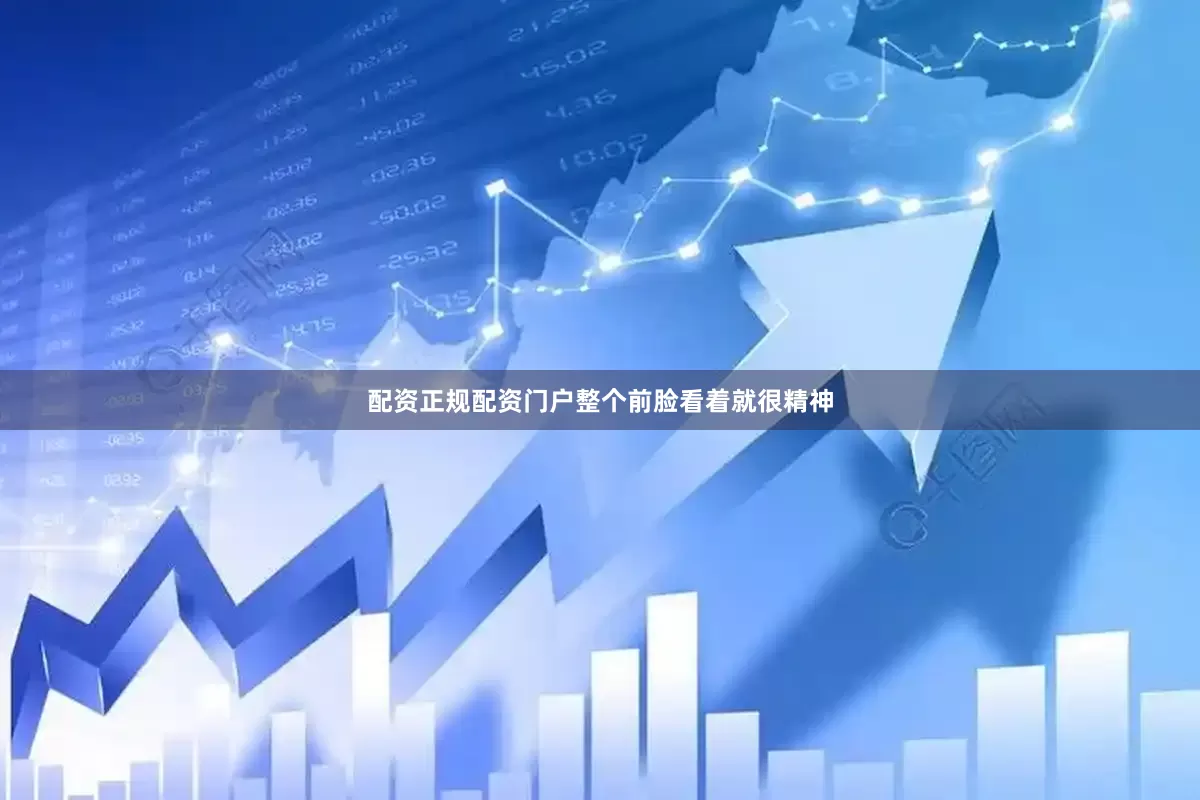配资正规配资门户整个前脸看着就很精神