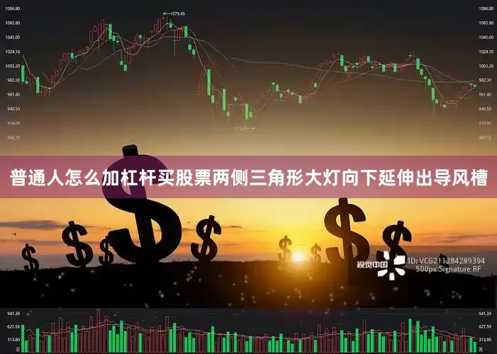 普通人怎么加杠杆买股票两侧三角形大灯向下延伸出导风槽