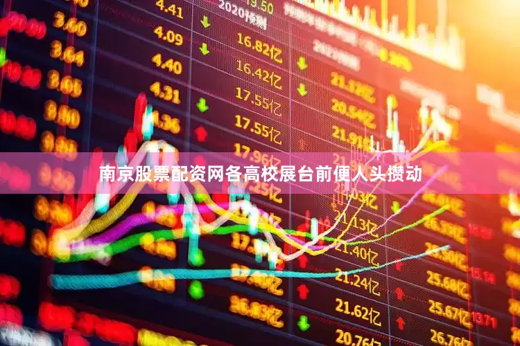南京股票配资网各高校展台前便人头攒动
