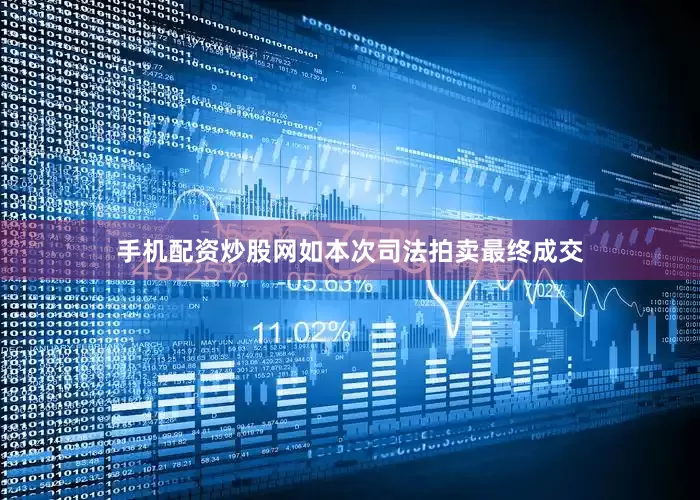 手机配资炒股网如本次司法拍卖最终成交