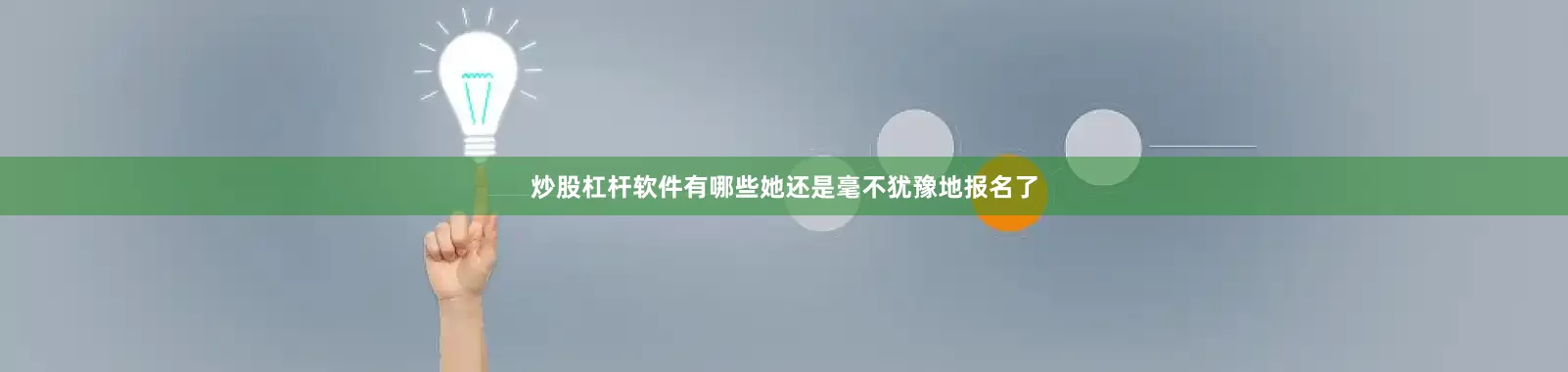 炒股杠杆软件有哪些她还是毫不犹豫地报名了
