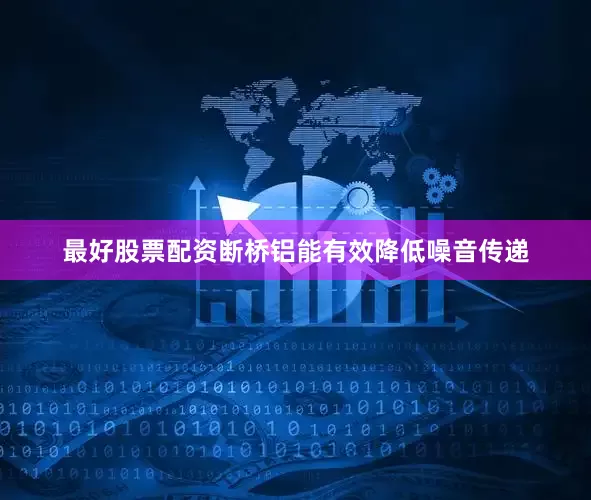 最好股票配资断桥铝能有效降低噪音传递
