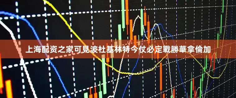 上海配资之家可見波杜基林特今仗必定戰勝華拿倫加
