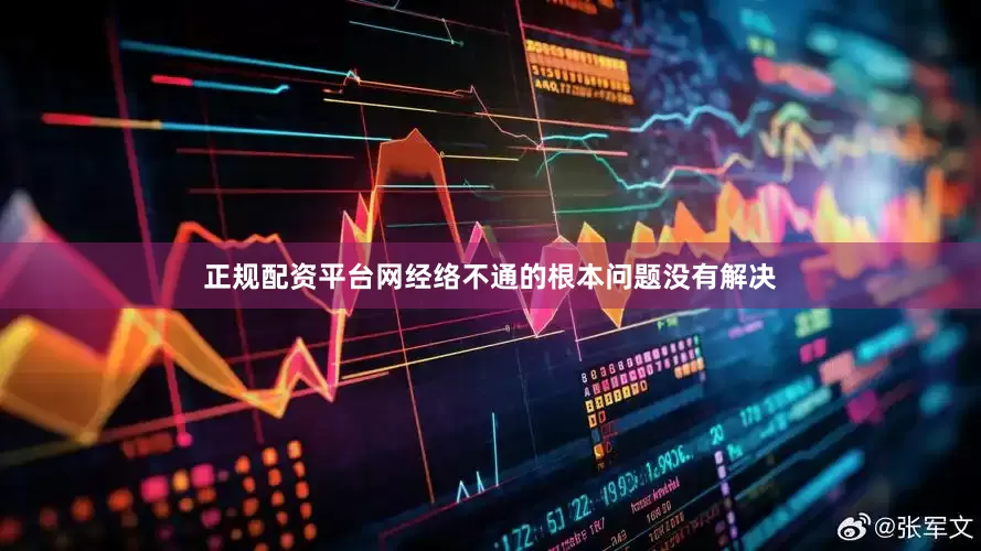 正规配资平台网经络不通的根本问题没有解决