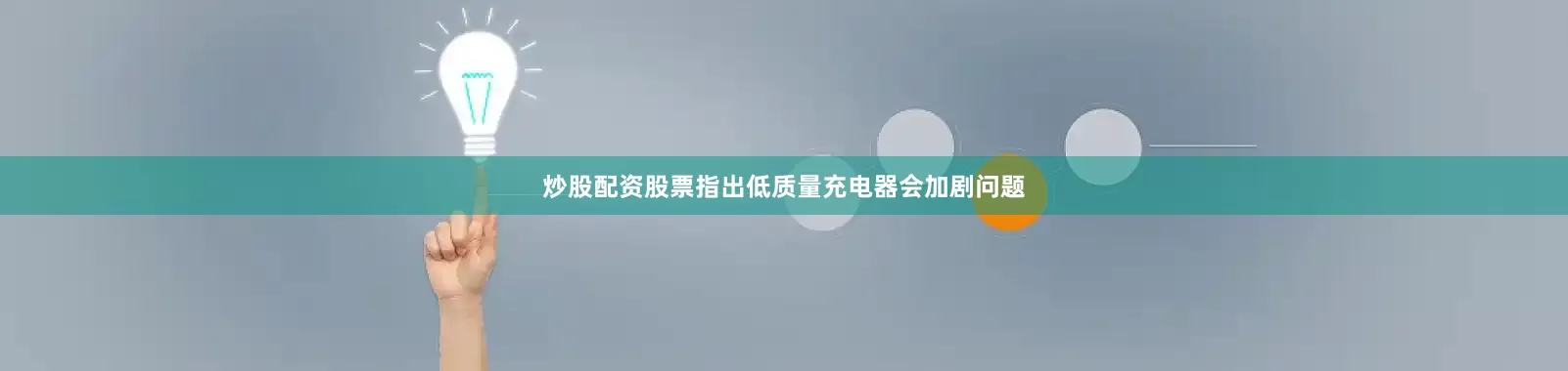 炒股配资股票指出低质量充电器会加剧问题