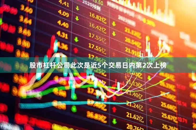 股市杠杆公司此次是近5个交易日内第2次上榜