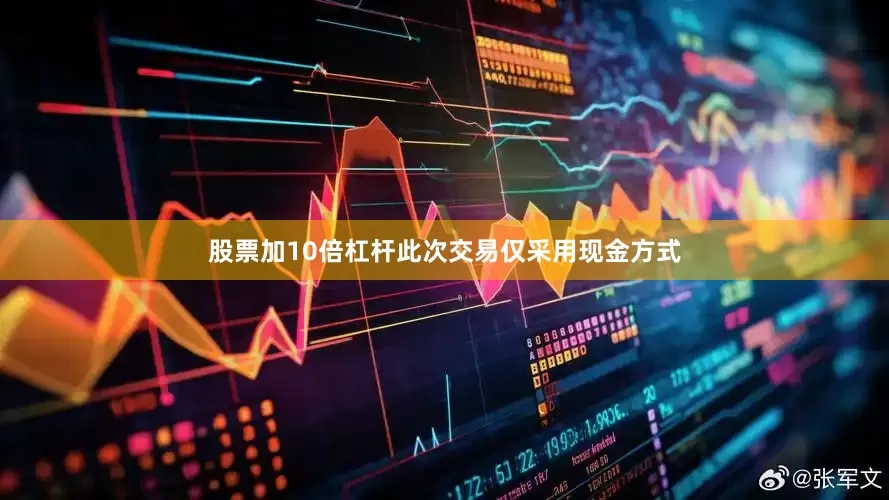 股票加10倍杠杆此次交易仅采用现金方式