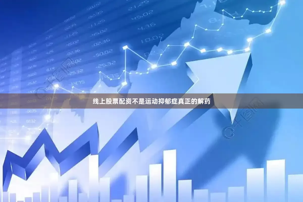 线上股票配资不是运动抑郁症真正的解药