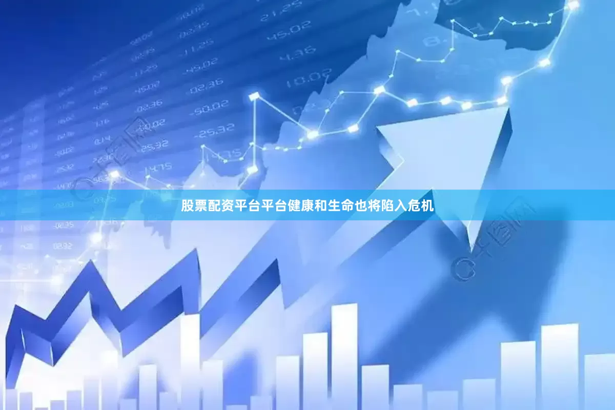 股票配资平台平台健康和生命也将陷入危机