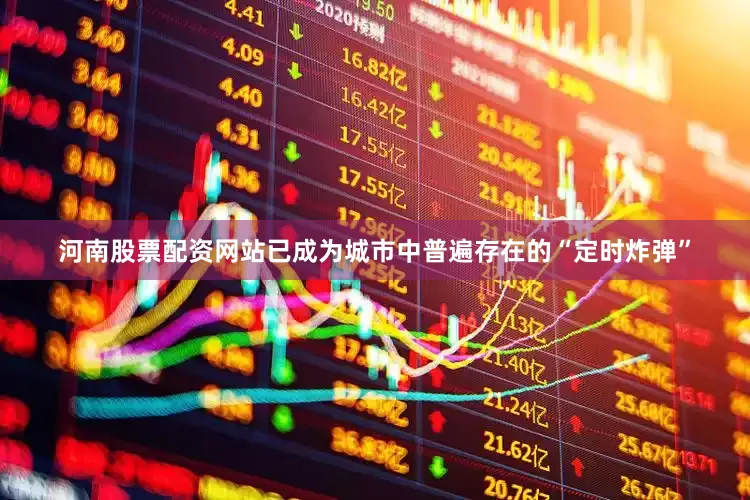 河南股票配资网站已成为城市中普遍存在的“定时炸弹”