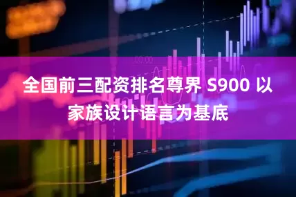 全国前三配资排名尊界 S900 以家族设计语言为基底