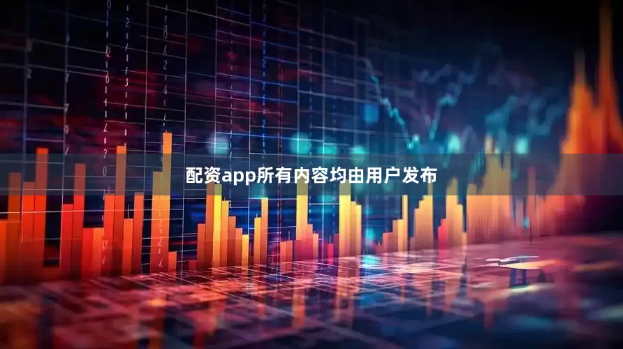 配资app所有内容均由用户发布
