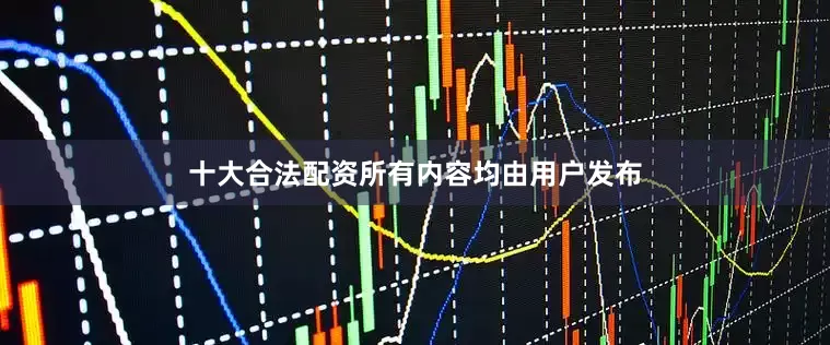 十大合法配资所有内容均由用户发布