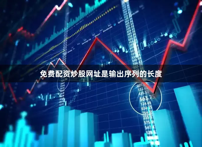 免费配资炒股网址是输出序列的长度
