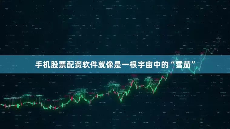 手机股票配资软件就像是一根宇宙中的“雪茄”